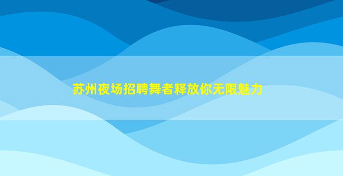 淮北KTV招聘